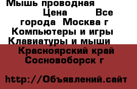 Мышь проводная Logitech B110 › Цена ­ 50 - Все города, Москва г. Компьютеры и игры » Клавиатуры и мыши   . Красноярский край,Сосновоборск г.